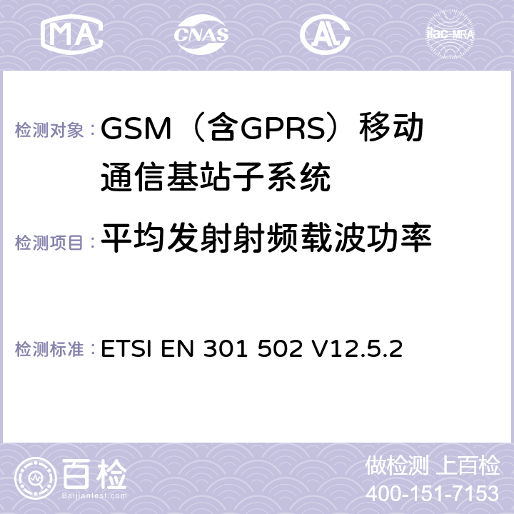 平均发射射频载波功率 全球移动通信系统（GSM）； 基站（BS）设备;涵盖2014/53 / EU指令第3.2条基本要求的协调标准 ETSI EN 301 502 V12.5.2 5.3.2