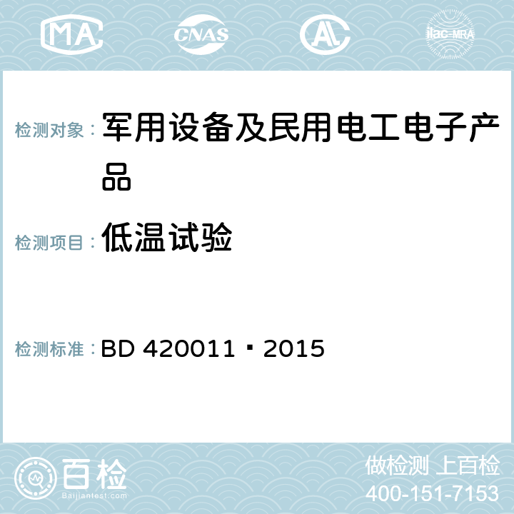 低温试验 北斗/全球卫星导航系统（GNSS） 定位设备通用规范 BD 420011—2015 5.7.1.2;5.7.2.2