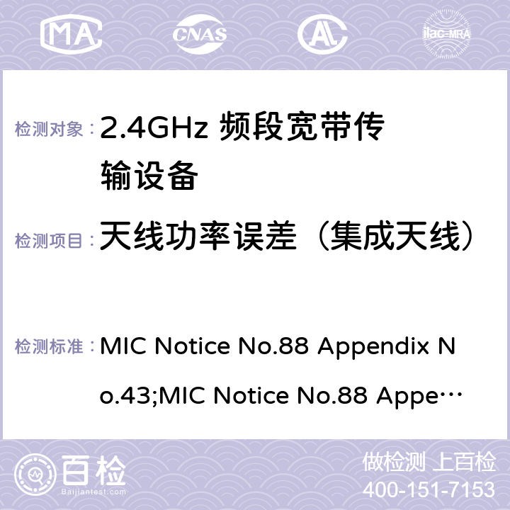 天线功率误差（集成天线） MIC Notice No.88 Appendix No.43;MIC Notice No.88 Appendix No.44;ARIB STD-T66 V3.7;RCR STD-33 V5.4 2.4GHz频带高级低功耗数据通信系统  18