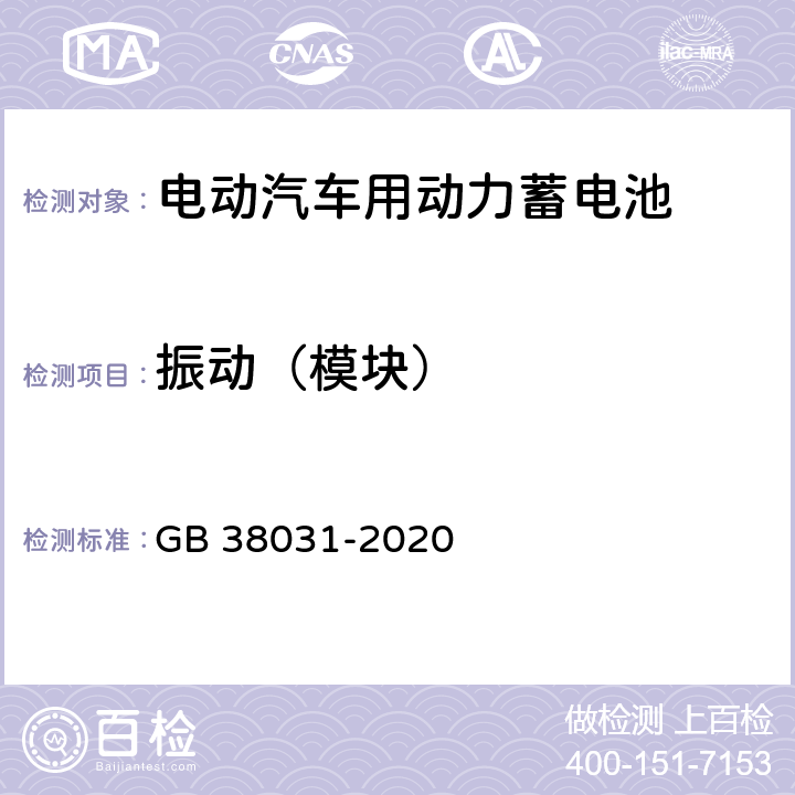 振动（模块） 电动汽车用动力蓄电池安全要求 GB 38031-2020 8.2.1