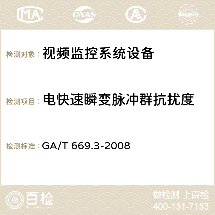 电快速瞬变脉冲群抗扰度 城市监控报警联网系统 技术标准 第3部分：前端信息采集技术要求 GA/T 669.3-2008 8.7