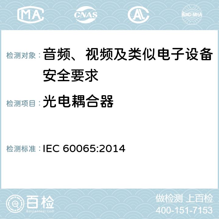 光电耦合器 音频、视频及类似电子设备安全要求 IEC 60065:2014 14.12