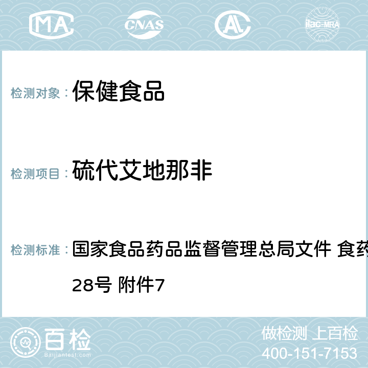 硫代艾地那非 缓解体力疲劳类保健食品中非法添加物质检验方法 国家食品药品监督管理总局文件 食药监食监三〔2016〕28号 附件7