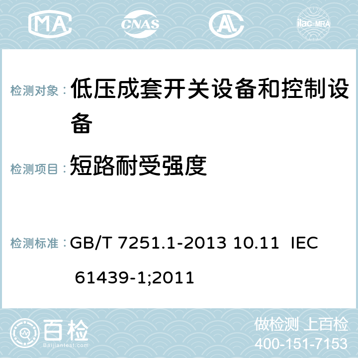 短路耐受强度 低压成套开关设备和控制设备 第1部分：总则 GB/T 7251.1-2013 10.11 IEC 61439-1;2011 10.11