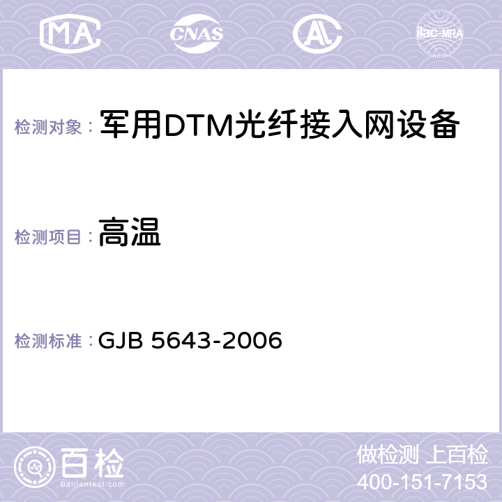 高温 军用DTM光纤接入网设备通用规范 GJB 5643-2006 4.6.9.2