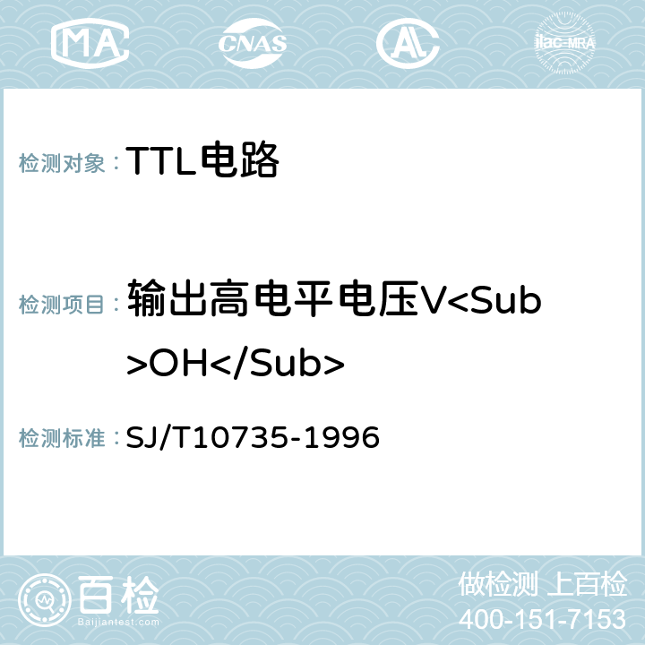 输出高电平电压V<Sub>OH</Sub> 半导体集成电路TTL电路测试方法的基本原理 SJ/T10735-1996 第2.2条