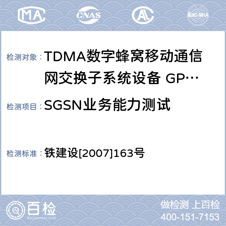 SGSN业务能力测试 铁建设[2007]163号 铁路GSM-R数字移动通信工程施工质量验收暂行标准 铁建设[2007]163号 10.3.3