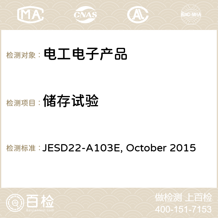 储存试验 JESD22-A103E, October 2015 高温存储寿命 