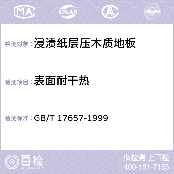 表面耐干热 人造板及饰面人造板理化性能试验方法 GB/T 17657-1999 4.42