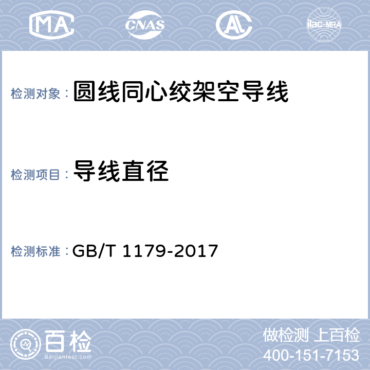 导线直径 圆线同心绞架空导线 GB/T 1179-2017 6.6.2