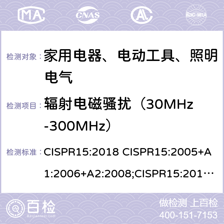 辐射电磁骚扰（30MHz-300MHz） 电气照明和类似设备的无线电骚扰特性的限值和测量方法 CISPR15:2018 CISPR15:2005+A1:2006+A2:2008;CISPR15:2013+A1:2015;EN55015:2013+A1:2015;AS/NZS CISPR15:2011;EN 55015:2019