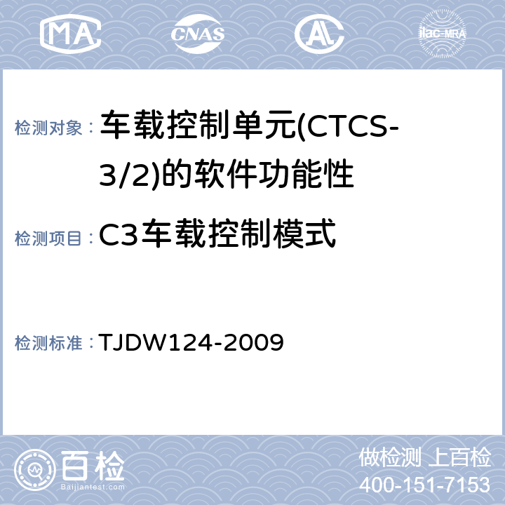 C3车载控制模式 CTCS-3级列控系统测试案例（V3-0） TJDW124-2009 9、11、12、13、14、15、16、17、18、22、42、43、44、60、61、80、130、170、179、180、182、184、185、186、187、188、189、190、191、192、193、194、195、196、197