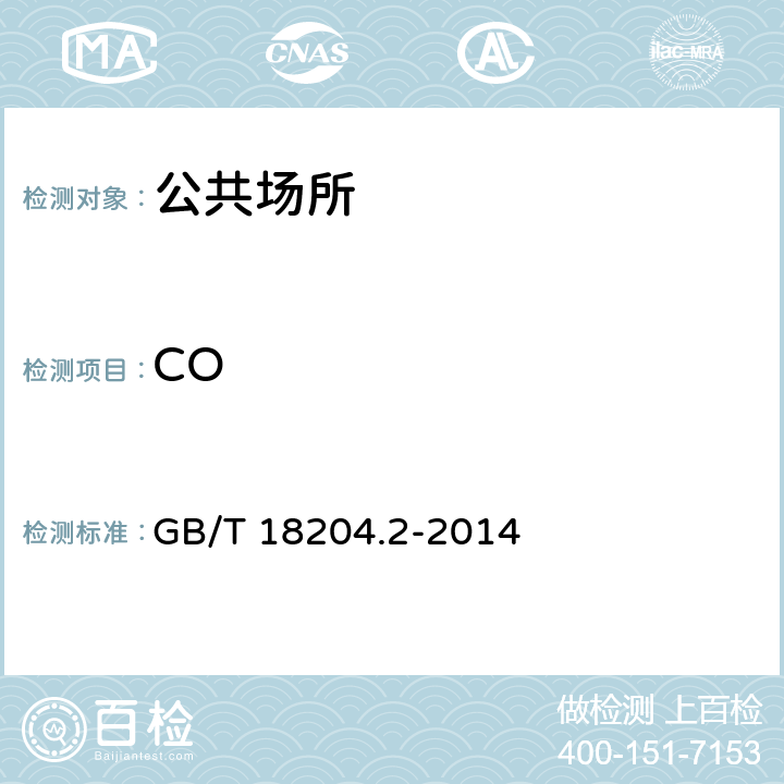 CO 公共场所卫生检验方法 第2部分：化学污染物 GB/T 18204.2-2014 3.1