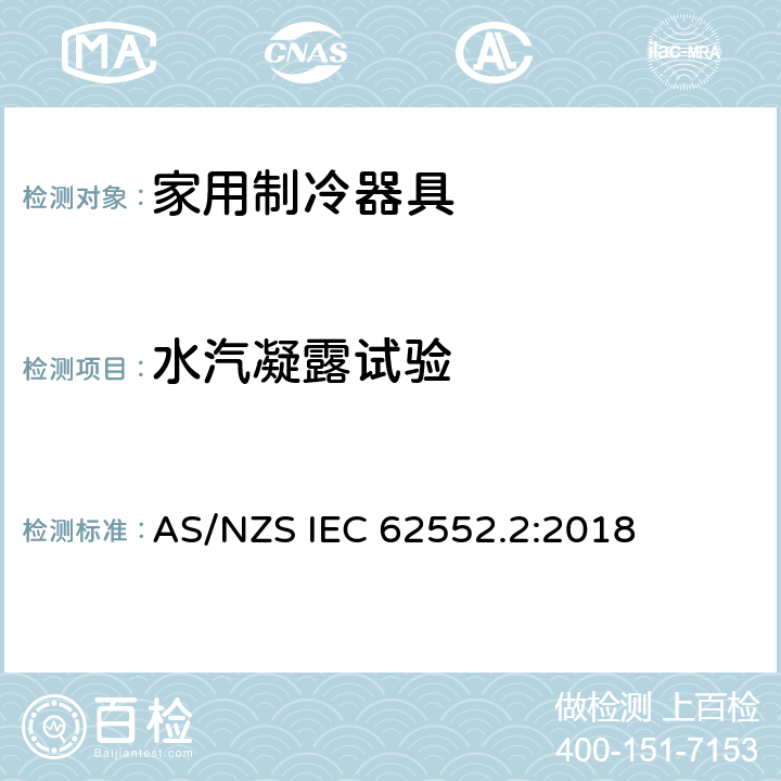 水汽凝露试验 家用制冷器具-性能和测试方法 第2部分：性能要求 AS/NZS IEC 62552.2:2018 附录D