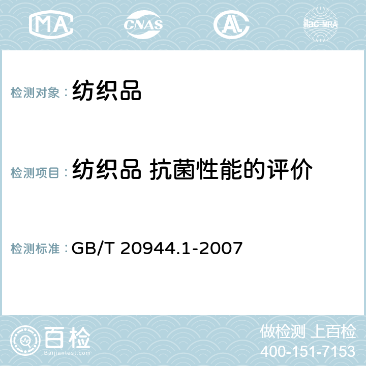 纺织品 抗菌性能的评价 纺织品 抗菌性能的评价 第1部分：琼脂扩散法 GB/T 20944.1-2007