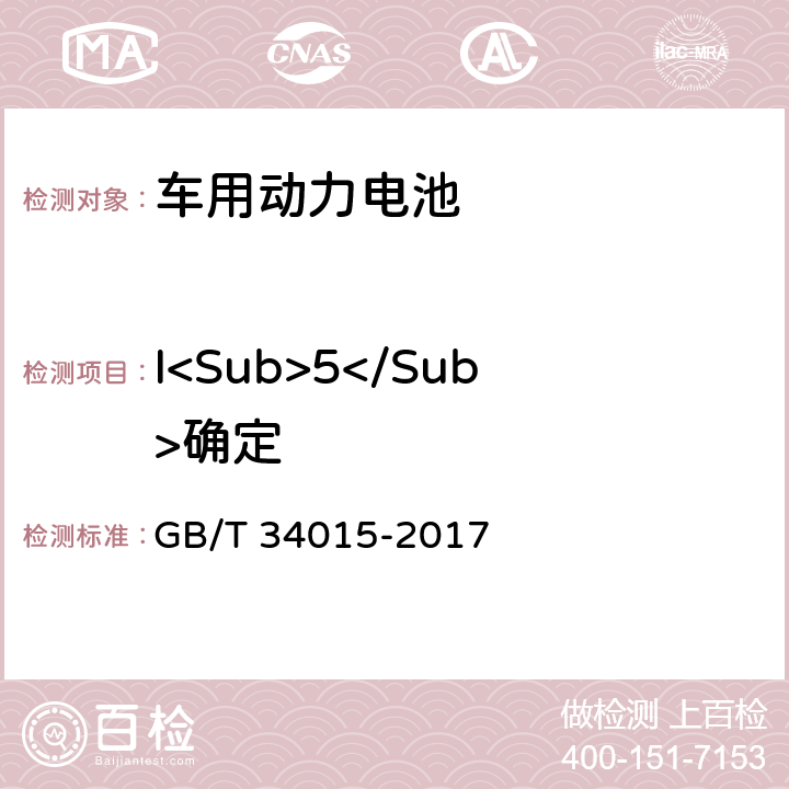 I<Sub>5</Sub>确定 车用动力电池回收利用 余能检测 GB/T 34015-2017 6.6