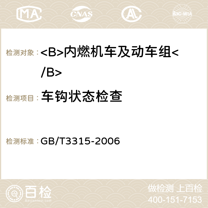 车钩状态检查 GB/T 3315-2006 内燃机车制成后投入使用前的试验方法