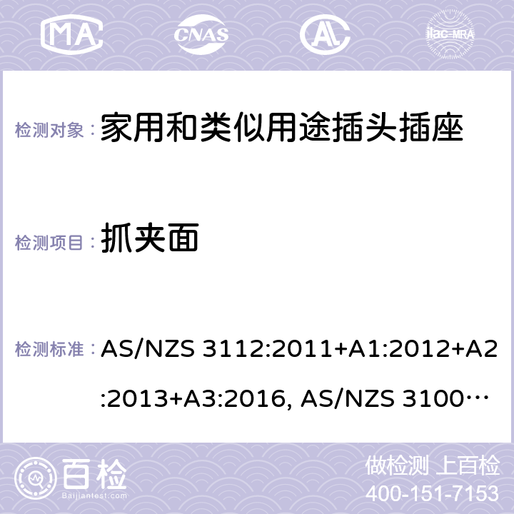抓夹面 认可和试验规范-插头和插座 AS/NZS 3112:2011+A1:2012+A2:2013+A3:2016, AS/NZS 3100: 2009+ A1: 2010 +A2: 2012+A3:2014 +A4:2015 2.7