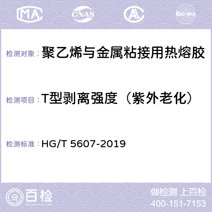 T型剥离强度（紫外老化） 《聚乙烯与金属粘接用热熔胶》 HG/T 5607-2019 7.9.3