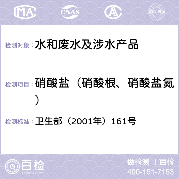 硝酸盐（硝酸根、硝酸盐氮） 《生活饮用水卫生规范》 卫生部（2001年）161号 附录 3