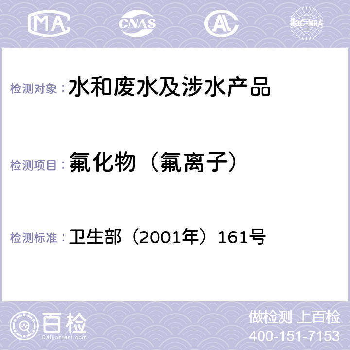 氟化物（氟离子） 《生活饮用水卫生规范》 卫生部（2001年）161号 附录 2