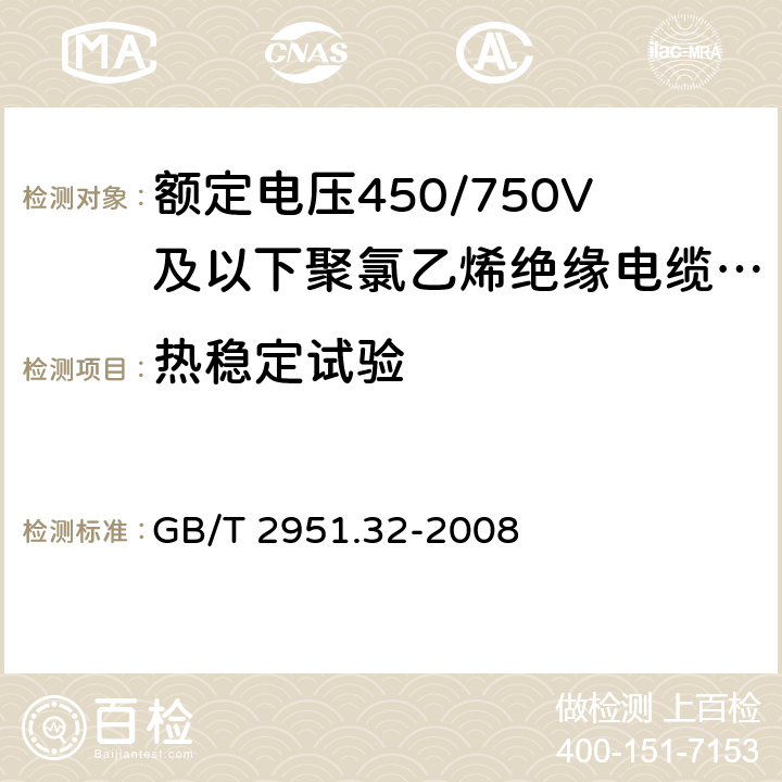 热稳定试验 电缆和光缆绝缘和护套材料通用试验方法第32部分：聚氯乙烯混合料专用试验方法-失重试验-热稳定性试验 GB/T 2951.32-2008 9