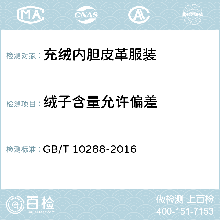 绒子含量允许偏差 羽绒羽毛检验方法 GB/T 10288-2016 5.1