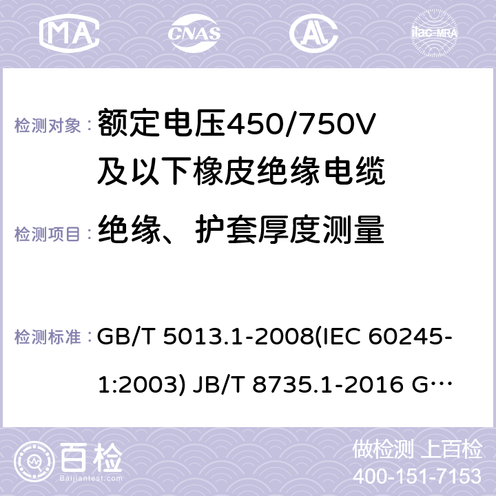 绝缘、护套厚度测量 GB/T 5013.1-2008 额定电压450/750V及以下橡皮绝缘电缆 第1部分:一般要求