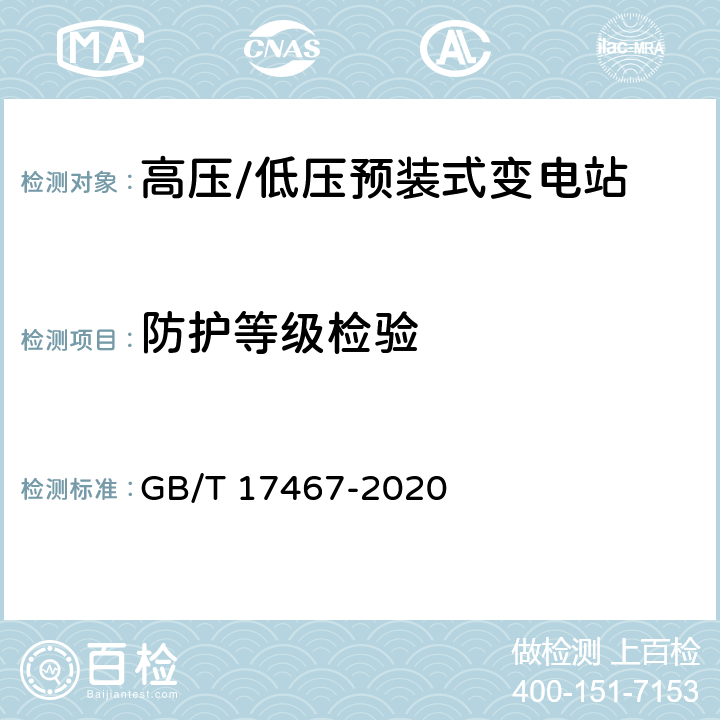 防护等级检验 GB/T 17467-2020 高压/低压预装式变电站