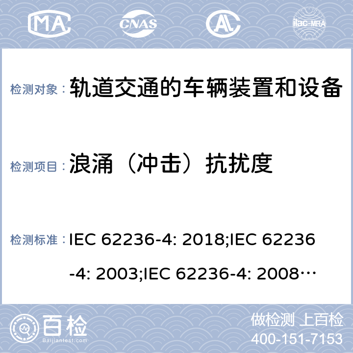 浪涌（冲击）抗扰度 轨道交通 电磁兼容 信号和通信设备的发射与抗扰 IEC 62236-4: 2018;IEC 62236-4: 2003;IEC 62236-4: 2008;EN 50121-4: 2006; EN 50121-4: 2015;EN 50121-4:2016;EN 50121-4:2016/A1:2019