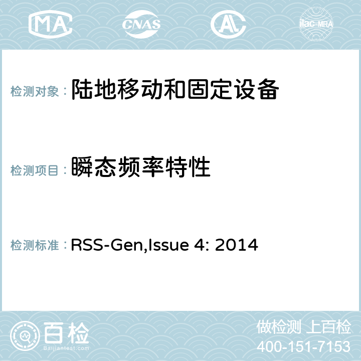 瞬态频率特性 RSS-GENISSUE 陆地移动和固定设备工作频率范围27.41-960兆赫 RSS-Gen,Issue 4: 2014 5.9