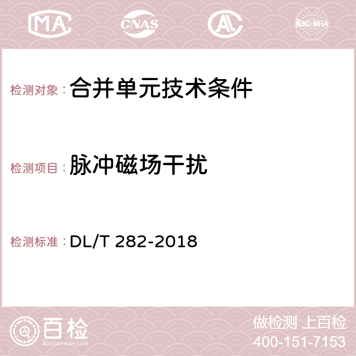 脉冲磁场干扰 合并单元技术条件 DL/T 282-2018 6.10.7