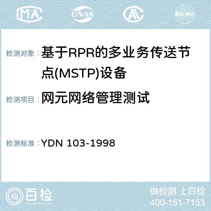 网元网络管理测试 ATM交换机设备测试规范 YDN 103-1998 6