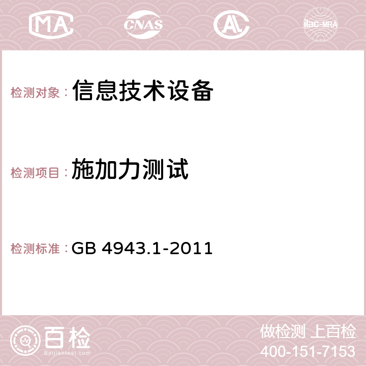 施加力测试 信息技术设备 安全第1部分：通用要求 GB 4943.1-2011 3.1.5/3.2.6/4.1/4.2