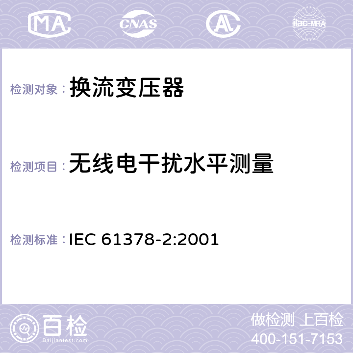 无线电干扰水平测量 变流变压器 第2部分：高压直流输电用换流变压器 IEC 61378-2:2001 11.2.3