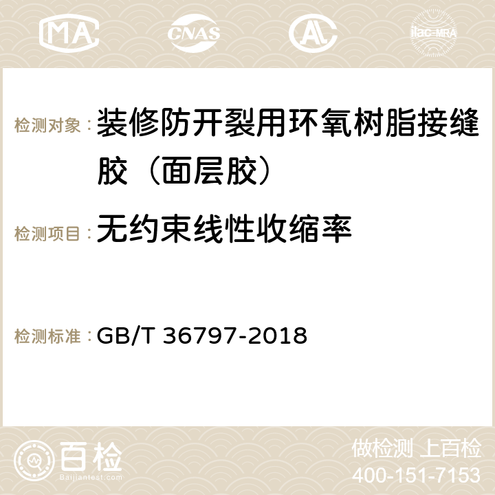 无约束线性收缩率 装修防开裂用环氧树脂接缝胶 GB/T 36797-2018 7.1.9