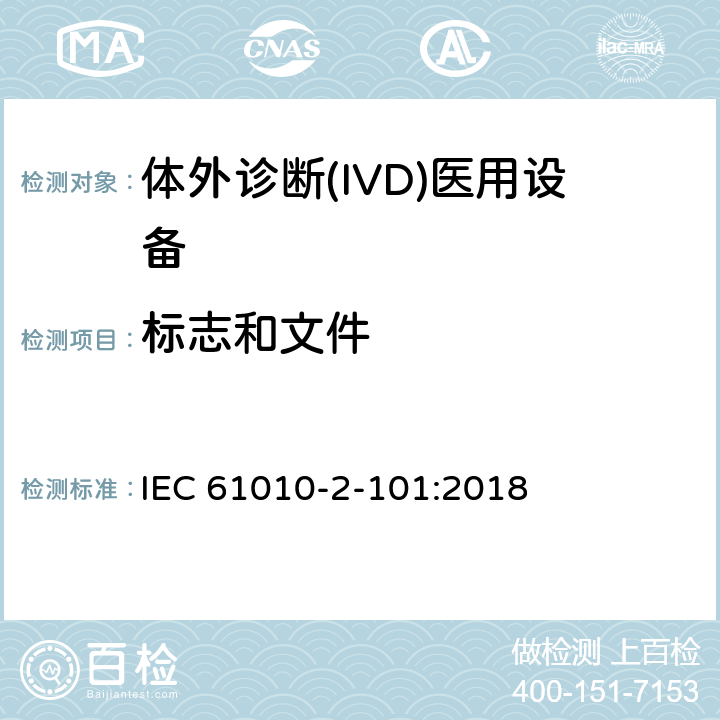 标志和文件 测量、控制和实验室用电气设备的安全要求 第2-101部分：体外诊断(IVD)医用设备的专用要求 IEC 61010-2-101:2018 Cl.5