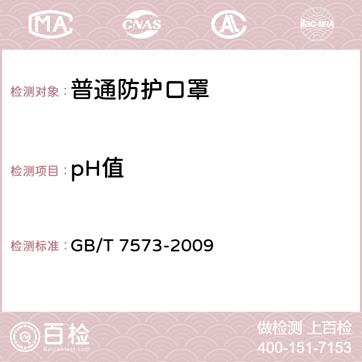 pH值 纺织品 水萃取液pH值的测定 GB/T 7573-2009 6.3