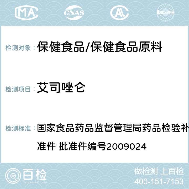 艾司唑仑 安神类中成药中非法添加化学品检测方法 国家食品药品监督管理局药品检验补充检验方法和检验项目批准件 批准件编号2009024