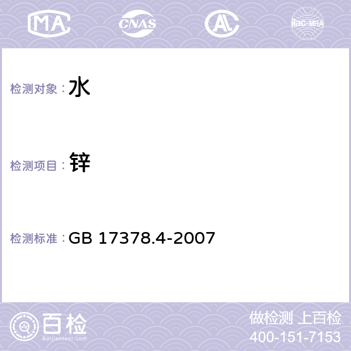 鋅 海洋監(jiān)測規(guī)范 第4部分：海水分析 GB 17378.4-2007 9.1 火焰原子吸收分光光度法