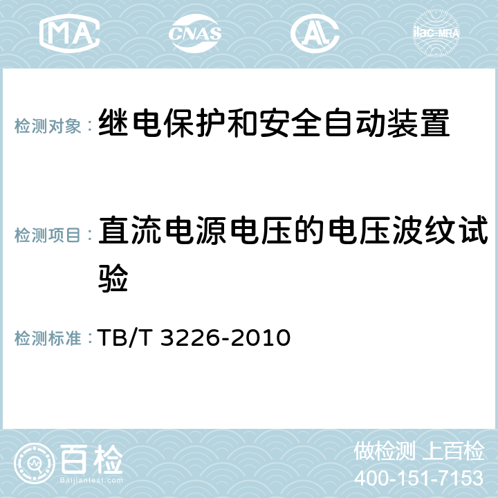 直流电源电压的电压波纹试验 电气化铁路牵引变电所综合自动化系统装置 TB/T 3226-2010 5.9