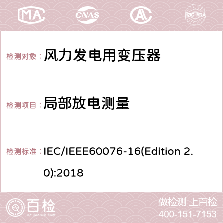 局部放电测量 IEC/IEEE 60076-16 电力变压器 第16部分：风力发电用变压器 IEC/IEEE60076-16(Edition 2.0):2018 9.2.4