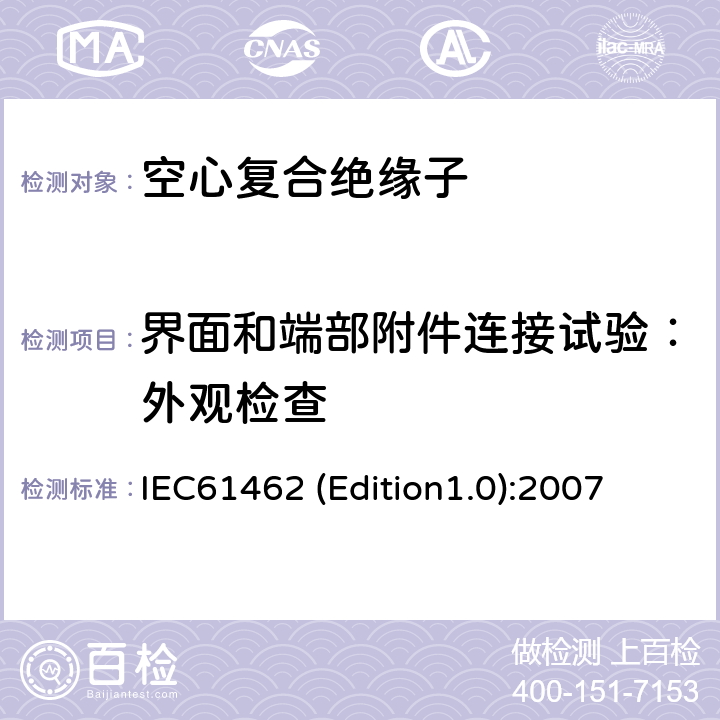 界面和端部附件连接试验：外观检查 额定电压高于1000V的户外和户内电气设备用空心复合绝缘子定义、试验方法、接收准则和设计推荐 IEC61462 (Edition1.0):2007 7.2.5.1