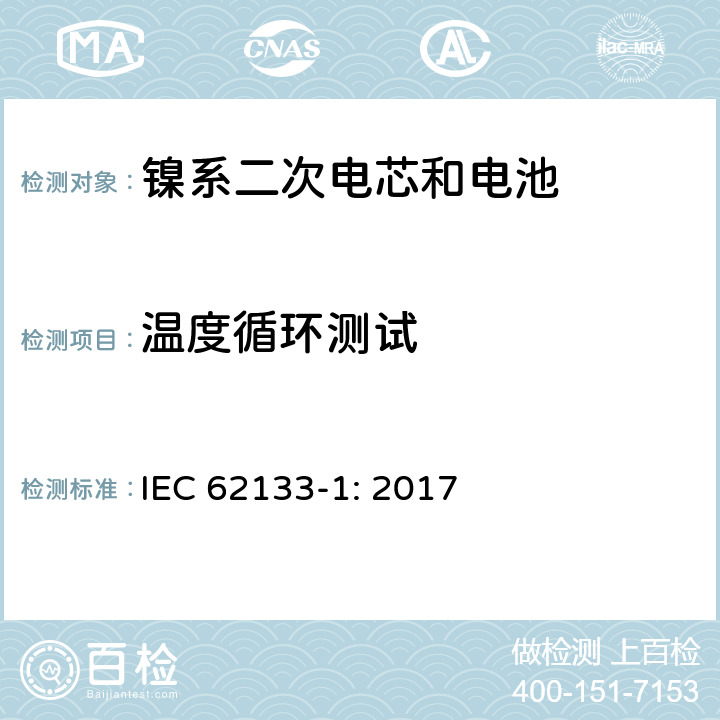 温度循环测试 包含碱性或者其他非酸性电解液的二次单体电芯和电池（组）：便携式密封二次单体电芯及由它们制作的用于便携设备中的电池（组）的安全要求-第1部分：镍电系统 IEC 62133-1: 2017 7.2.4