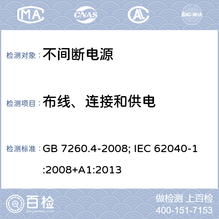 布线、连接和供电 不间断电源设备 第1-2部份：限制触及区使用的UPS的一般规定和安全要求 GB 7260.4-2008; IEC 62040-1:2008+A1:2013 6
