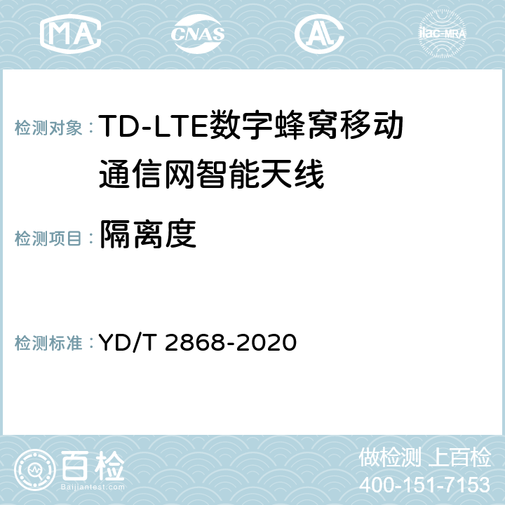 隔离度 移动通信系统无源天线测量方法 YD/T 2868-2020 5.4