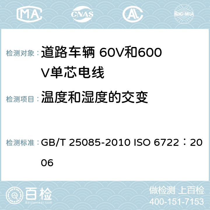 温度和湿度的交变 道路车辆 60V和600V单芯电线 GB/T 25085-2010 ISO 6722：2006 11.6