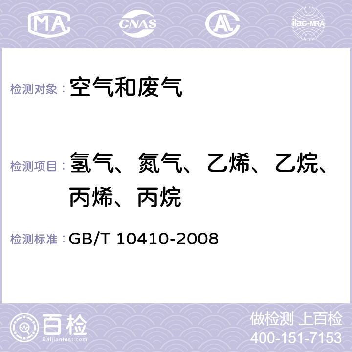 氢气、氮气、乙烯、乙烷、丙烯、丙烷 人工煤气和液化石油气常量组分气相色谱分析法 GB/T 10410-2008