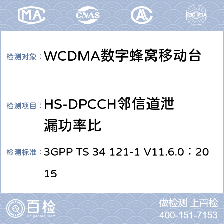 HS-DPCCH邻信道泄漏功率比 3GPP TS 34 121 《第三代合作伙伴计划；无线接入网技术规范组；终端设备一致性规范；无线发射与接收（FDD）；第一部分：一致性规范》 -1 V11.6.0：2015 5.10A