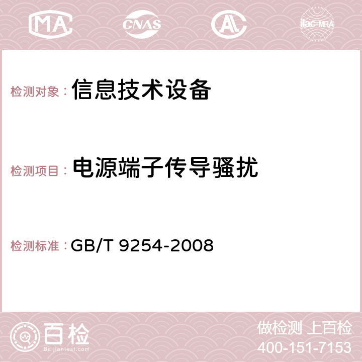 电源端子传导骚扰 信息技术设备的无线电骚扰限值和测量方法 GB/T 9254-2008 5.1